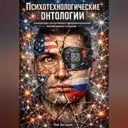Постер книги Психотехнологические онтологии в концепции когнитивного программирования коллективного сознания