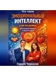 Гордей Черкасов - Что такое эмоциональный интеллект и как его развить для успеха в карьере и личной жизни