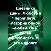 Постер книги «ДНЕВНИКИ ДАНЫ. Любовь в переплете». Истории одной любви. Она снова влюбилась. И это надолго