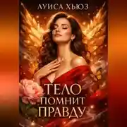 Постер книги Тело помнит правду
