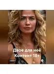 Мария Вель - Двое для неё Контент 18+