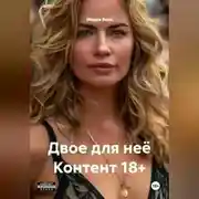 Постер книги Двое для неё Контент 18+