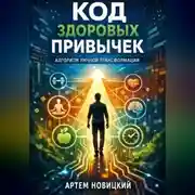 Постер книги Код здоровых привычек. Алгоритм личной трансформации