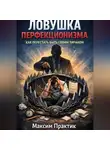 Максим Практик - Ловушка перфекционизма. Как перестать быть своим тираном