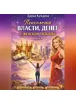 Дарья Куйдина - Психология власти, денег и женской свободы (Часть 1)