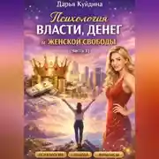 Постер книги Психология власти, денег и женской свободы (Часть 1)