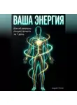 Андрей Попов - Ваша энергия: как её реально почувствовать за 1 день