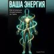 Постер книги Ваша энергия: как её реально почувствовать за 1 день