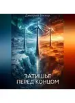 Дмитрий Вектор - Затишье перед концом