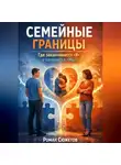 Роман Сюжетов - Семейные границы. Где заканчивается я и начинается мы
