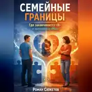 Постер книги Семейные границы. Где заканчивается я и начинается мы