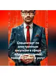 Alexander Grigoryev - Специалист по электронным закупкам в сфере образовательных товаров, работ и услуг