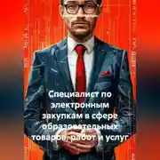 Постер книги Специалист по электронным закупкам в сфере образовательных товаров, работ и услуг