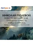 Николай Полевой - Невеста Абидосская. Турецкая повесть Лорда Байрона. Перевел с английского Иван Козлов