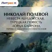 Постер книги Невеста Абидосская. Турецкая повесть Лорда Байрона. Перевел с английского Иван Козлов
