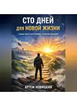 Артем Новицкий - Сто дней для новой жизни. Пошаговая программа трансформации
