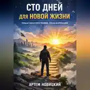 Постер книги Сто дней для новой жизни. Пошаговая программа трансформации