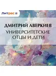 Дмитрий Аверкиев - Университетские отцы и дети