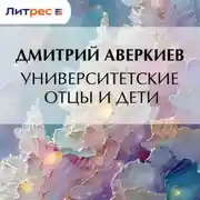 Постер книги Университетские отцы и дети