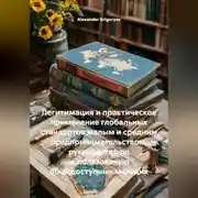 Постер книги Легитимация и практическое применение глобальных стандартов малым и средним предпринимательством: руководство по использованию общедоступных методик