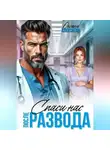 Оксана Алексаева - После развода. Спаси нас