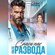 Постер книги После развода. Спаси нас