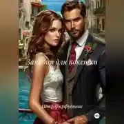 Постер книги Западня для кокетки