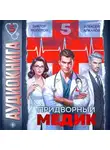 Виктор Молотов - Придворный медик. Том 5