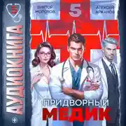 Постер книги Придворный медик. Том 5