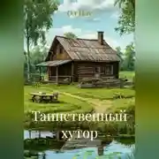 Постер книги Таинственный хутор