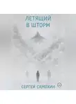 Сергей Самохин - Летящий в шторм