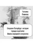Татьяна Пашкова - Слушаем Петербург: история города в деталях. Школа народного искусства императрицы Александры Федоровны