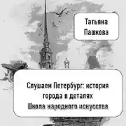 Постер книги Слушаем Петербург: история города в деталях. Школа народного искусства императрицы Александры Федоровны