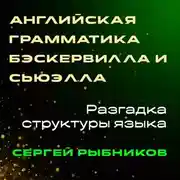 Постер книги Английская грамматика Бэскервилла и Сьюэлла: Разгадка структуры языка