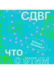 Евгения Дашкова - У меня СДВГ: что с этим делать