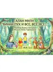 Аудиотеатр «Во Весь Голос» - Алан Милн. Винни Пух и все, все, все