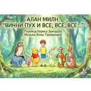 Постер книги Алан Милн. Винни Пух и все, все, все