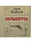 Сергей Шаповалов - Лермонтов. Дело поручика Тенгинского полка