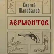 Постер книги Лермонтов. Дело поручика Тенгинского полка