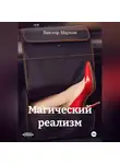 Виктор Марков - Магический реализм