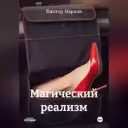 Постер книги Магический реализм