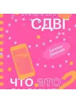 Евгения Дашкова - У меня СДВГ: что это значит