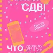 Постер книги У меня СДВГ: что это значит