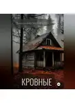 Антонина Чернецова - Кровные