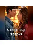 Анна Попова - Соперница 1 серия