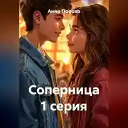 Постер книги Соперница 1 серия