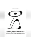 Побуждение Ума - ПЕРВАЯ ДВАДЦАТКА. Диалог с самим собой через двадцать лет