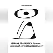 Постер книги ПЕРВАЯ ДВАДЦАТКА. Диалог с самим собой через двадцать лет