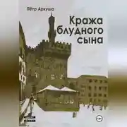 Постер книги Кража блудного сына