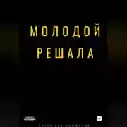 Постер книги Молодой решала